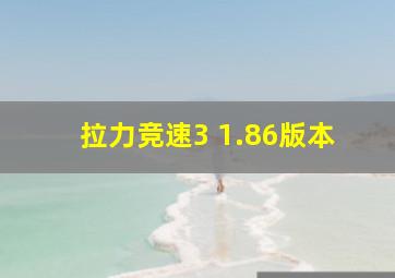 拉力竞速3 1.86版本